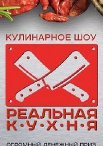 Реальная кухня