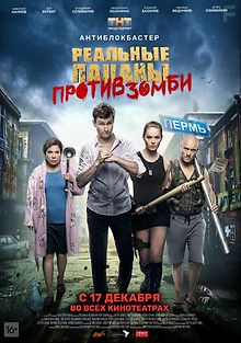 Реальные пацаны против зомби