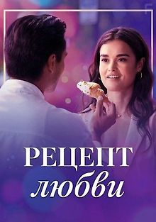 Рецепт любви