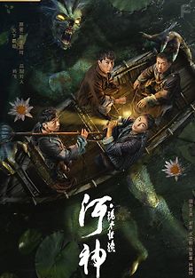 Речной Бог байки о водяном