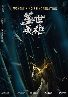 Реинкарнация Короля Обезьян