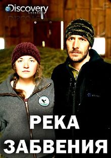 Река забвения