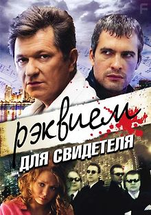 Реквием для свидетеля