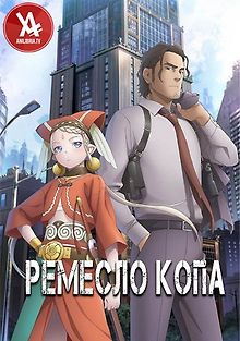 Ремесло копа