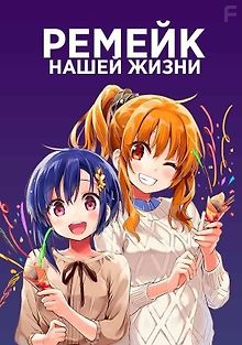 Ремейк нашей жизни