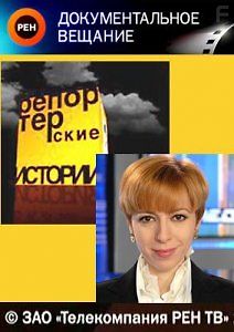 Репортёрские истории