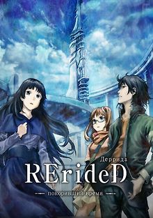 RErideD: Деррида, покоривший время