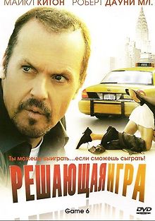 Решающая игра