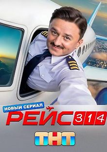 Рейс 314