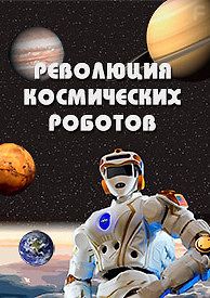 Революция космических роботов
