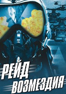 Рейд возмездия