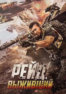 Рейд. Выживший