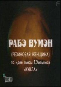 Резиновая женщина