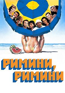 Римини, Римини