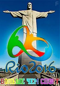 Рио-2016. Больше чем спорт