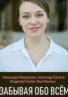 Забывая обо всем