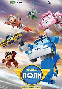 Робокар Поли. Новое приключение