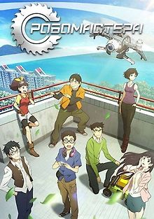 Робомастера