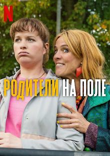 Родители на поле