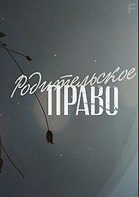 Родительское право