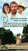 Рогоносец