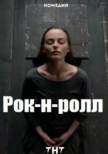 Рок-н-ролл