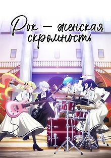 Рок – женская скромность