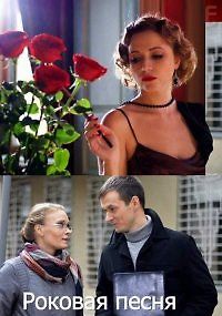 Роковая песня
