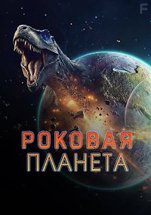 Роковая планета