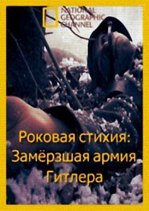 Роковая стихия. Замёрзшая армия Гитлера