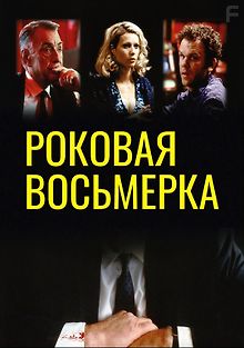Роковая восьмерка
