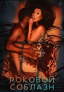 Роковое соблазнение