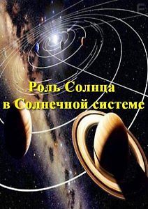 Роль Солнца в Солнечной системе