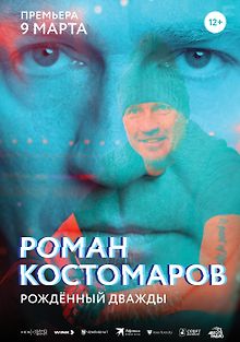 Роман Костомаров: Рожденный дважды