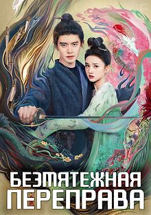 Безмятежная переправа