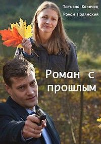 Роман с прошлым