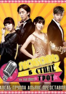 Роман в стиле трот