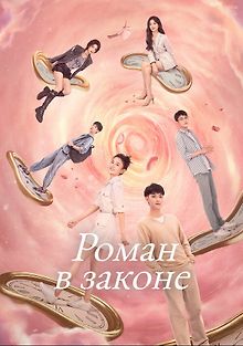 Роман в законе