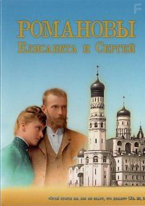 Романовы - Елисавета и Сергей