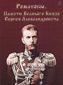 Романовы. Памяти Великого Князя Сергея Александровича