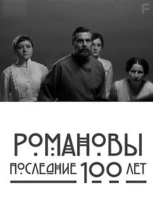 Романовы. Последние сто лет