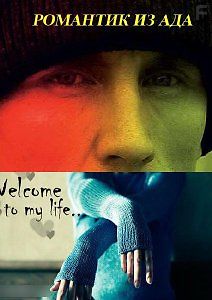 Романтик из ада