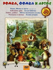 Ромка, Фомка и Артос