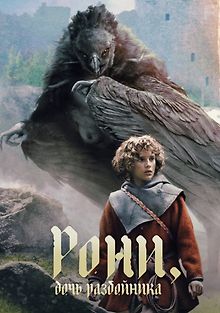 Рони, дочь разбойника