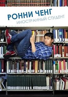 Ронни Ченг, иностранный студент