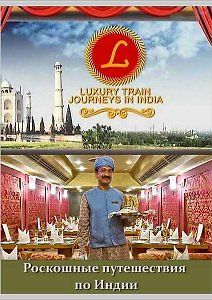 Роскошные путешествия по Индии