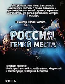 Россия. Гений места