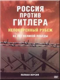 Россия против Гитлера. Непокорённый рубеж