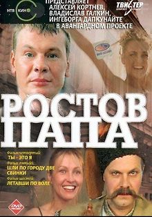 Ростов-Папа