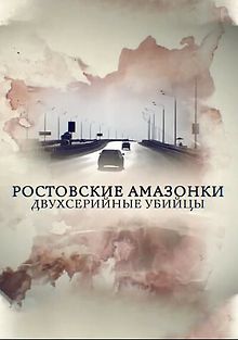 Ростовские амазонки. Двухсерийные убийцы